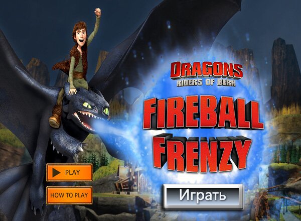 Огненный шар Беззубика (Fireball Frenzy)