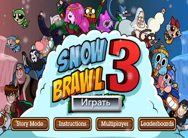 Снежный бой (Snow brawl)