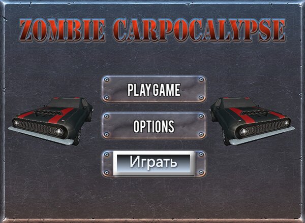 Зомби-давилка (Zombie carpocalypse)