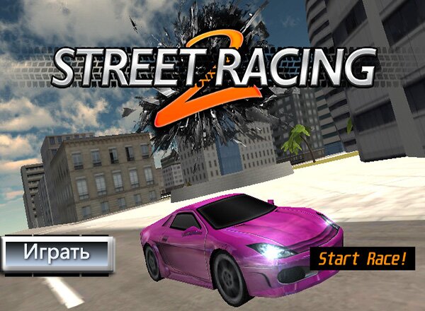Уличные Гонки 2 / Street Racing 2