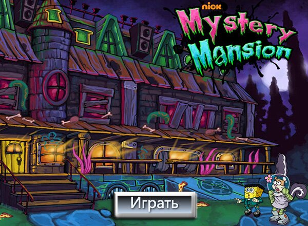 Таинственный Особняк / Mystery Mansion