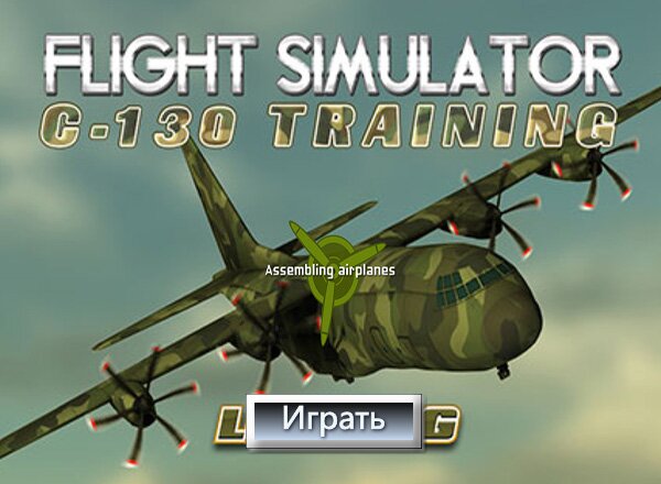 Симулятор Полета C-130 / Flight Simulator 