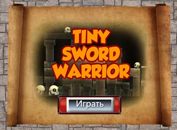 Крошечный Воин / Tiny Sword Warrior