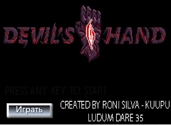 Рука Дьявола / Devil's Hand